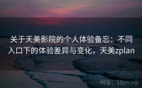 关于天美影院的个人体验备忘：不同入口下的体验差异与变化，天美zplan