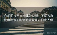 白虎图片不完全体验说明：不同人群使用场景下的适配度观察，白虎人像