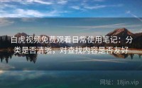 白虎视频免费观看日常使用笔记：分类是否清晰，对查找内容是否友好