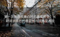 第一次用白虎嫩白时的真实感受：长时间浏览后的稳定性与流畅度表现