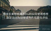 围绕天美密桃果冻mv的实际使用感想：稳定访问与日常使用的可靠性评估