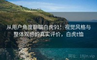 从用户角度聊聊白虎91：视觉风格与整体观感的真实评价，白虎t恤