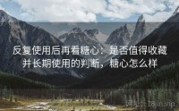 反复使用后再看糖心：是否值得收藏并长期使用的判断，糖心怎么样
