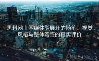 黑料网｜围绕体验展开的随笔：视觉风格与整体观感的真实评价