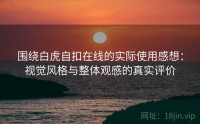围绕白虎自扣在线的实际使用感想：视觉风格与整体观感的真实评价