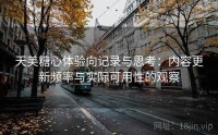 天美糖心体验向记录与思考：内容更新频率与实际可用性的观察