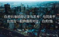 白虎91体验向记录与思考：与同类平台放在一起的直观对比，白虎t恤