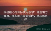 围绕糖心的实际使用感想：哪些地方好用，哪些地方需要适应，糖心怎么样