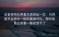 反复使用后再看白虎网站一区：与同类平台放在一起的直观对比，限时免费白虎看一眼就受不了