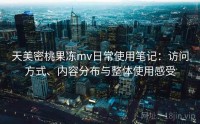 天美密桃果冻mv日常使用笔记：访问方式、内容分布与整体使用感受