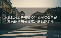 反复使用后再看糖心：使用过程中容易忽略的细节提醒，糖心能用吗