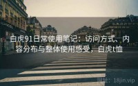 白虎91日常使用笔记：访问方式、内容分布与整体使用感受，白虎t恤