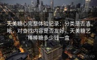 天美糖心完整体验记录：分类是否清晰，对查找内容是否友好，天美糖艺棒棒糖多少钱一盒