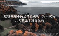 樱桃视频不完全体验说明：第一次使用时的上手难度记录