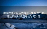 蘑菇视频使用后的直观印象整理：更适合碎片时间还是长时间浏览