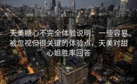 天美糖心不完全体验说明：一些容易被忽视但很关键的体验点，天美对甜心姐胜率回答