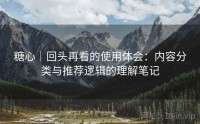 糖心｜回头再看的使用体会：内容分类与推荐逻辑的理解笔记