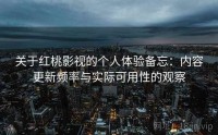 关于红桃影视的个人体验备忘：内容更新频率与实际可用性的观察
