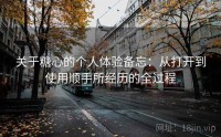 关于糖心的个人体验备忘：从打开到使用顺手所经历的全过程