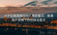 关于红桃视频的个人体验备忘：普通用户视角下的优缺点盘点
