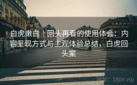 白虎嫩白｜回头再看的使用体会：内容呈现方式与主观体验总结，白虎回头案