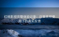 红桃影视完整体验记录：日常高频使用下的真实反馈