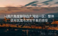 从用户角度聊聊白虎网站一区：整体使用氛围与浏览节奏的感受