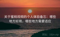 关于蜜桃视频的个人体验备忘：哪些地方好用，哪些地方需要适应