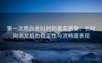 第一次用白虎91时的真实感受：长时间浏览后的稳定性与流畅度表现