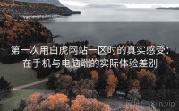第一次用白虎网站一区时的真实感受：在手机与电脑端的实际体验差别