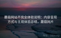 蘑菇网站不完全体验说明：内容呈现方式与主观体验总结，蘑菇网片