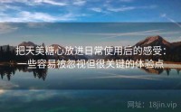 把天美糖心放进日常使用后的感受：一些容易被忽视但很关键的体验点