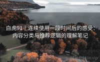 白虎91|连续使用一段时间后的感受:内容分类与推荐逻辑的理解笔记