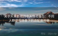 关于天美影视的个人体验备忘：不同人群使用场景下的适配度观察