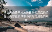 把白虎免费网站放进日常使用后的感受：内容更新频率与实际可用性的观察