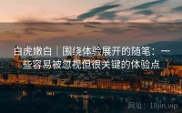 白虎嫩白｜围绕体验展开的随笔：一些容易被忽视但很关键的体验点