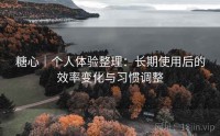 糖心｜个人体验整理：长期使用后的效率变化与习惯调整