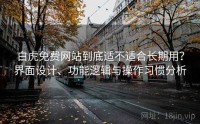 白虎免费网站到底适不适合长期用？界面设计、功能逻辑与操作习惯分析