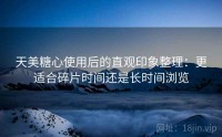 天美糖心使用后的直观印象整理:更适合碎片时间还是长时间浏览