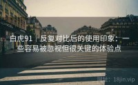 白虎91｜反复对比后的使用印象：一些容易被忽视但很关键的体验点