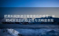 把黑料网放进日常使用后的感受：长时间浏览后的稳定性与流畅度表现