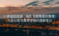 白虎自扣在线|站在实用角度的整理:内容分类与推荐逻辑的理解笔记