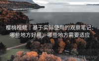 樱桃视频｜基于实际使用的观察笔记：哪些地方好用，哪些地方需要适应