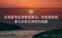红桃影视日常使用笔记：内容更新频率与实际可用性的观察