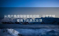 从用户角度聊聊蜜桃视频：日常高频使用下的真实反馈