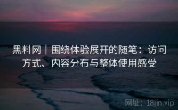 黑料网｜围绕体验展开的随笔：访问方式、内容分布与整体使用感受