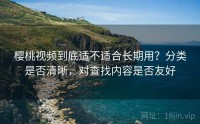 樱桃视频到底适不适合长期用？分类是否清晰，对查找内容是否友好