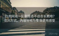 白虎网站一区到底适不适合长期用？访问方式、内容分布与整体使用感受