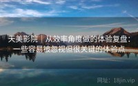 天美影院｜从效率角度做的体验复盘：一些容易被忽视但很关键的体验点