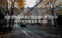 反复使用后再看红桃视频：更适合碎片时间还是长时间浏览